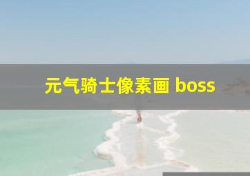 元气骑士像素画 boss